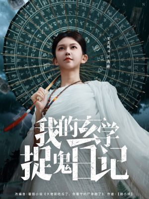 我的玄学捉鬼日记（79集）在哪个平台看好