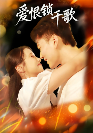 爱恨锁千歌（65集）热门短剧大全