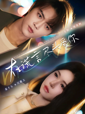 在谎言尽头爱你（60集）短剧解说全集