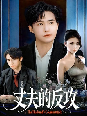 丈夫的反攻(78集) 丈夫的反攻(78集)爆款短剧抢先看