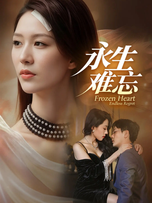永生难忘（70集）好看吗