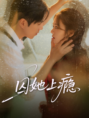 囚她上瘾（60集）红果免费看短剧