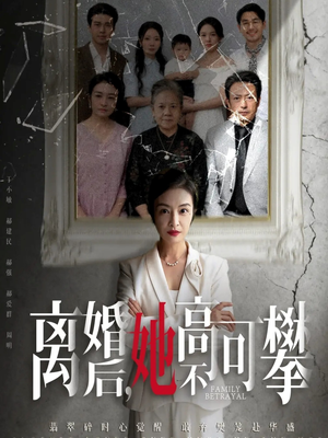 至亲之人伤我最深（67集）超火热门短剧