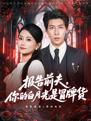 报告前夫，你的白月光是冒牌货（70集）太好看了短剧