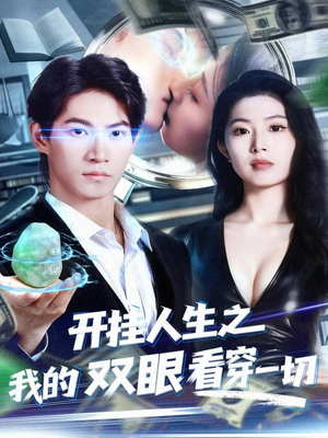 开挂人生之我的双眼看穿一切(80集) 开挂人生之我的双眼看穿一切(80集)无需充值尽情看