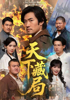 天下藏局（71集）番茄免费短剧