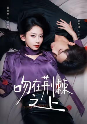 吻在荆棘之上(52集) 吻在荆棘之上(52集)爱短剧爱追剧