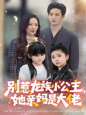 龙族小公主才是天道亲闺女（80集）精彩短剧追不停