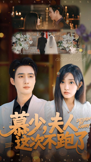 慕少夫人这次不跑了（100集）短剧追不停