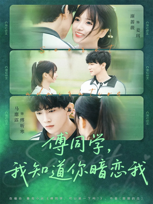 傅同学，我知道你暗恋我（59集）这短剧太好看了