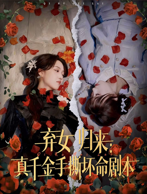 弃女归来：真千金手撕坏命剧本（42集）精彩短剧随心推