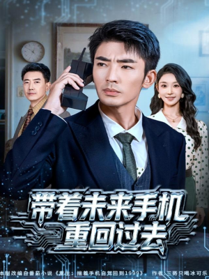 带着未来手机重回过去(74集) 带着未来手机重回过去(74集)在哪看