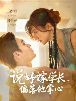 说好嫁学长,偏落他掌心(60集) 说好嫁学长,偏落他掌心(60集)正能量短剧分享