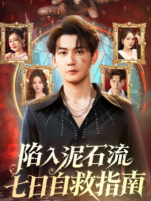 陷入泥石流七日自救指南(70集) 陷入泥石流七日自救指南(70集)今日最火短剧