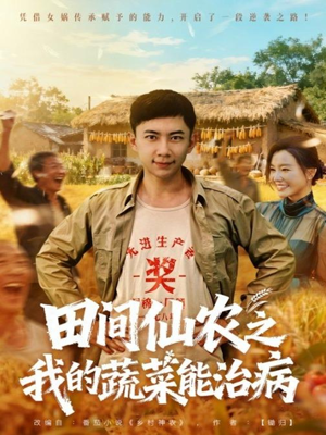 田间仙农之我的蔬菜能治病（81集）追短剧看全集