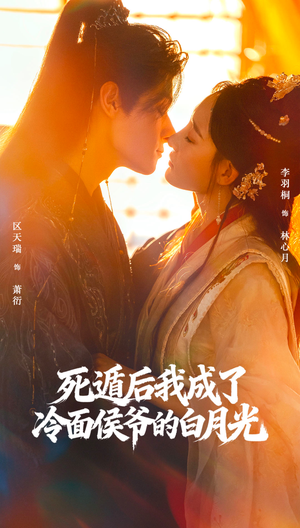 死遁后我成了冷面侯爷的白月光（73集）女频短剧推荐