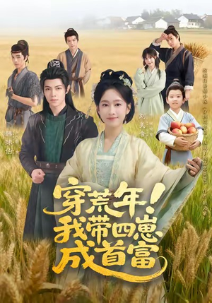 穿荒年!我带四崽成首富(60集) 穿荒年!我带四崽成首富(60集)剧好看短剧推荐