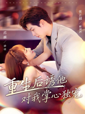 重生后诱他对我掌心独宠(81集) 重生后诱他对我掌心独宠(81集)小短剧抢先看