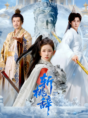 斩桃辞(113集) 斩桃辞(113集)最新短剧抢先看