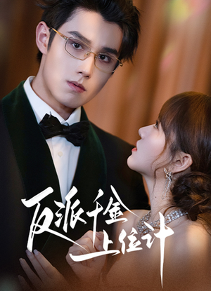 反派千金上位记(60集) 反派千金上位记(60集)短剧精彩不断