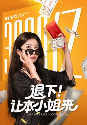 退下让本小姐来（60集）第一季