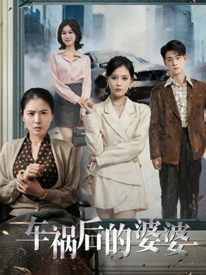 车祸后的婆婆(95集) 车祸后的婆婆(95集)好看上头的短剧