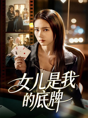 女儿是我的底牌（60集）百万短剧抢先看