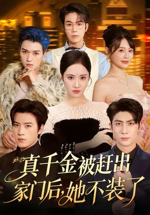 真千金被赶出家门后,她不装了(80集) 真千金被赶出家门后,她不装了(80集)剧情简介