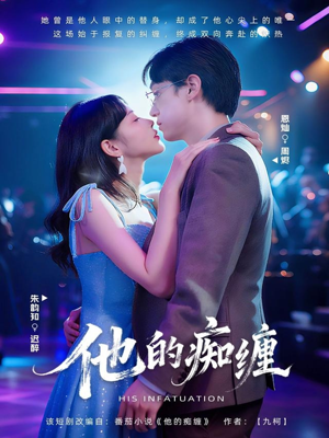 他的痴缠（72集）热门短剧免费看