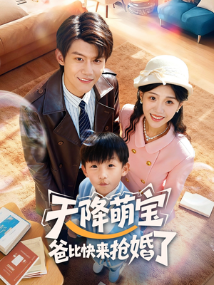 天降萌宝爸比快来抢婚了（60集）短剧有好货推荐