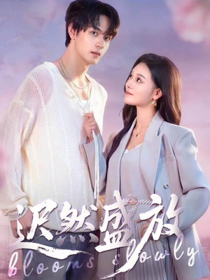 迟然盛放（79集）西瓜短剧免费看