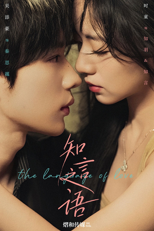 知言之语(59集) 知言之语(59集)夸克网盘观看