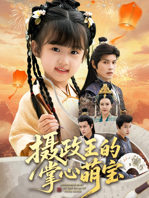 摄政王的掌心萌宝（61集）短剧太好看了