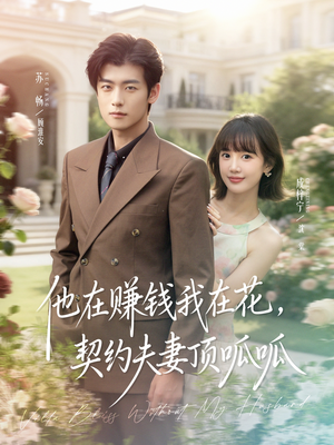 他在赚钱我在花，契约夫妻顶呱呱（79集）战神短剧推荐