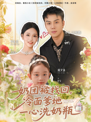 奶团被找回，冷面爹地一心洗奶瓶（70集）好看上头短剧