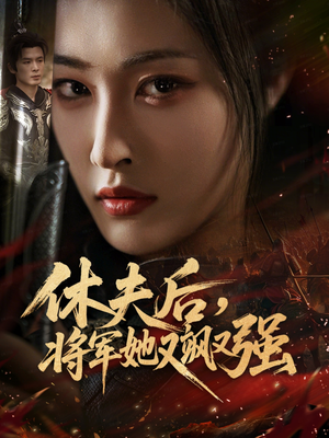 休夫后,将军她又飒又强(61集) 休夫后,将军她又飒又强(61集)推荐热门短剧