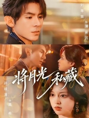 将月光私藏(70集) 将月光私藏(70集)直接看到大结局