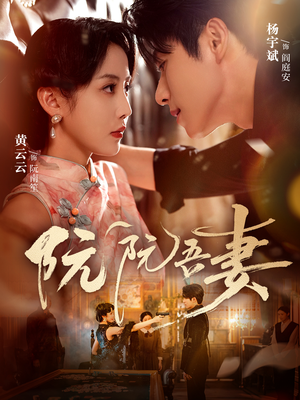 阮阮吾妻(79集) 阮阮吾妻(79集)免费观看完整版