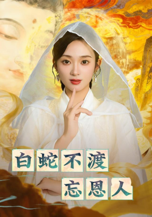 白蛇不渡忘恩人（60集）最火爆的短剧