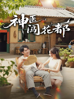 神医闯花都（71集）原创精彩短剧