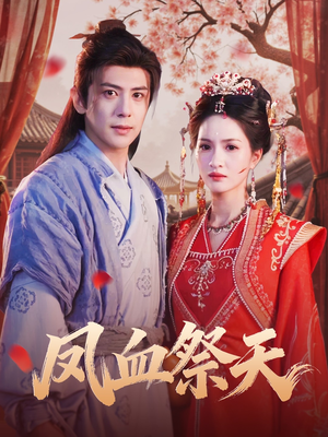 凤血祭天（60集）超级好看的短剧
