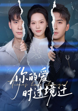 你的爱时过境迁（61集）最新上映的短剧