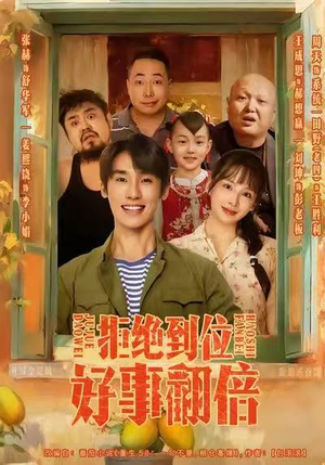 拒绝到位，好事翻倍（57集）全集免费