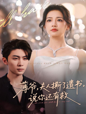 薄爷，夫人撕了遗书，说你还有救（86集）红果免费看短剧