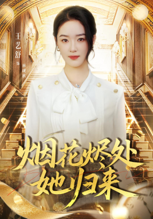 烟花烬处她归来（51集）哪个网站可以看