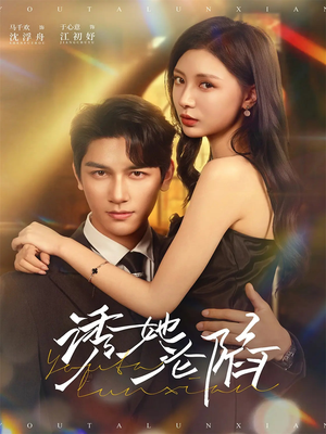 诱她沦陷(64集) 诱她沦陷(64集)我真的爱了