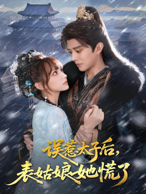 误惹太子后,表姑娘她慌了(80集) 误惹太子后,表姑娘她慌了(80集)短剧热播推荐