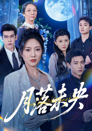 月落未央(70集) 月落未央(70集)全剧免费观看