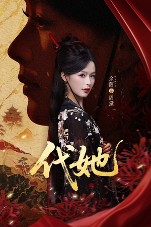 代她(61集) 代她(61集)河马免费短剧