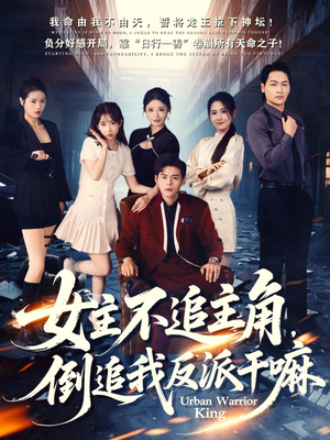 女主不追主角,倒追我反派干嘛(81集) 女主不追主角,倒追我反派干嘛(81集)爆火短剧推荐